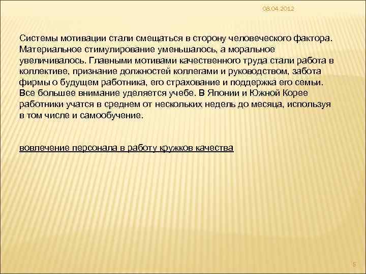 08. 04. 2012 Системы мотивации стали смещаться в сторону человеческого фактора. Материальное стимулирование уменьшалось,