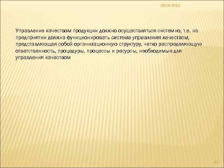 08. 04. 2012 Управление качеством продукции должно осуществляться системно, т. е. на предприятии должна