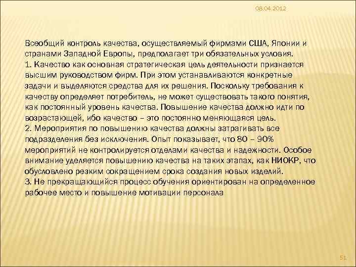 08. 04. 2012 Всеобщий контроль качества, осуществляемый фирмами США, Японии и странами Западной Европы,