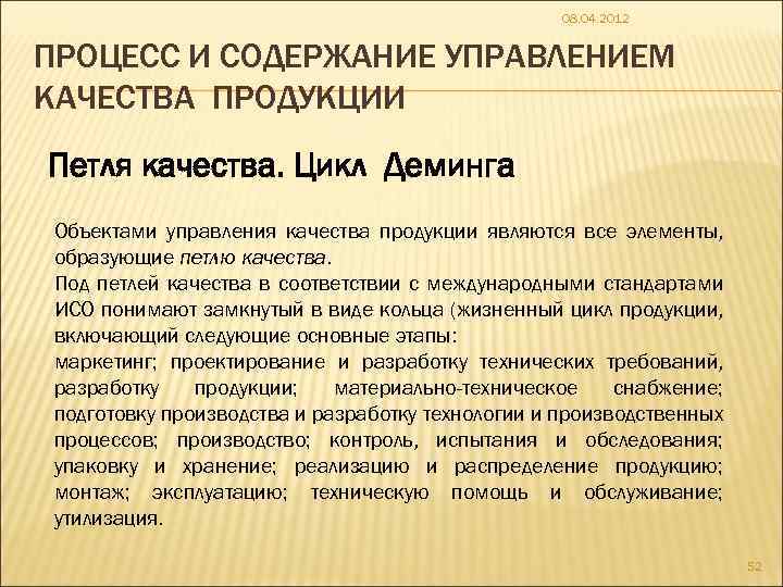 08. 04. 2012 ПРОЦЕСС И СОДЕРЖАНИЕ УПРАВЛЕНИЕМ КАЧЕСТВА ПРОДУКЦИИ Петля качества. Цикл Деминга Объектами