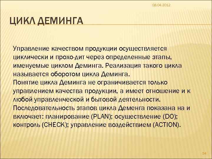 08. 04. 2012 ЦИКЛ ДЕМИНГА Управление качеством продукции осуществляется циклически и прохо дит через