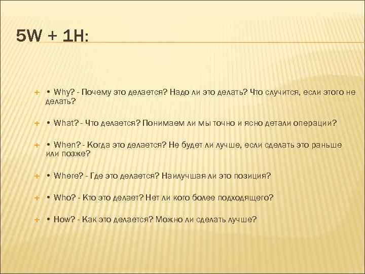 5 W + 1 H: • Why? - Почему это делается? Надо ли это