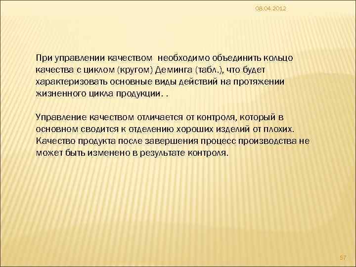 08. 04. 2012 При управлении качеством необходимо объединить кольцо качества с циклом (кругом) Деминга
