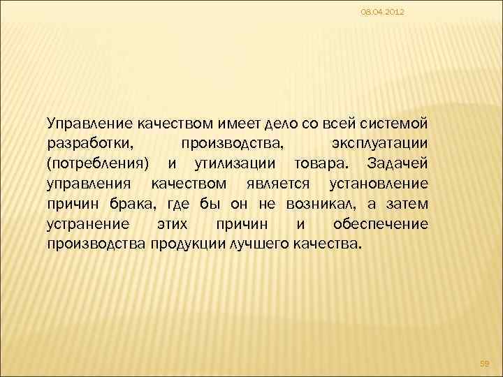 08. 04. 2012 Управление качеством имеет дело со всей системой разработки, производства, эксплуатации (потребления)