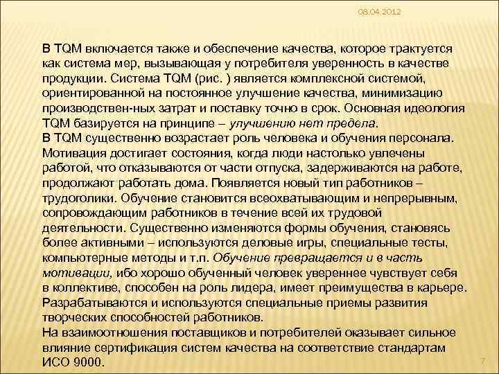 08. 04. 2012 В TQМ включается также и обеспечение качества, которое трактуется как система