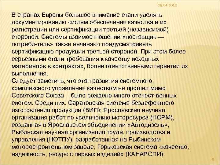 08. 04. 2012 В странах Европы большое внимание стали уделять документированию систем обеспечения качества