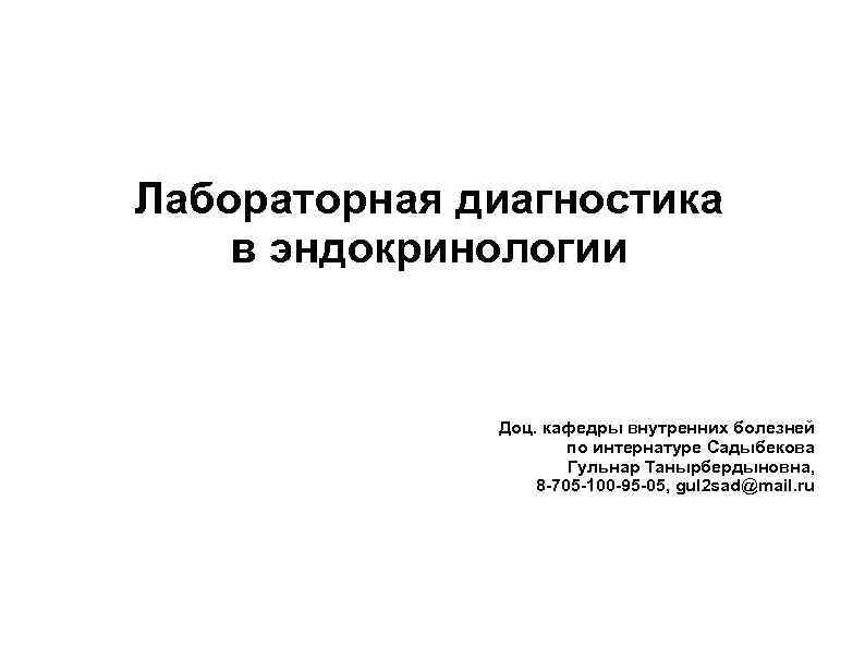 Лабораторная диагностика в эндокринологии   Доц. кафедры внутренних болезней    по