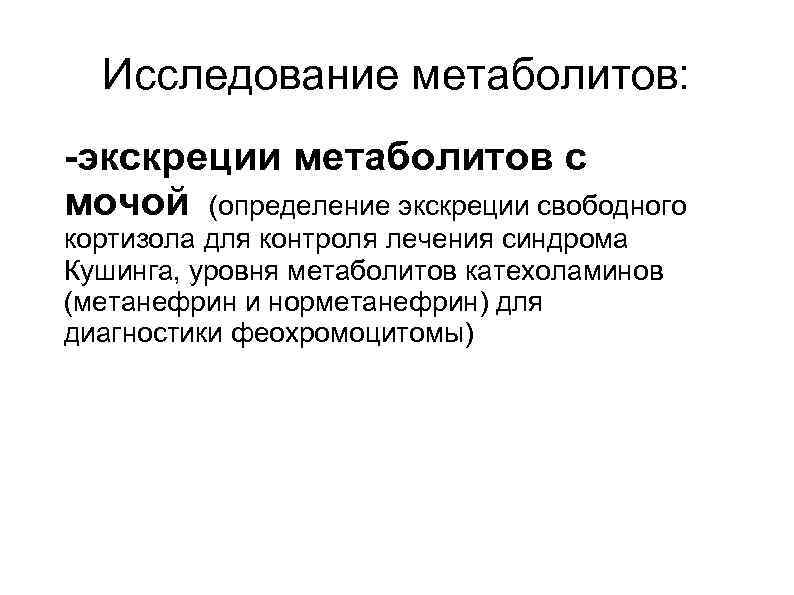  Исследование метаболитов: -экскреции метаболитов с мочой (определение экскреции свободного кортизола для контроля лечения
