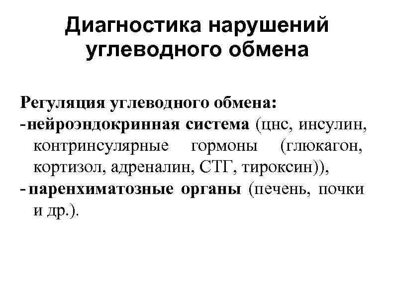 Нарушение углеводного обмена. Лабораторная диагностика углеводного обмена. Диагностика нарушений углеводного обмена. Методы лабораторной диагностики нарушений обмена углеводов. Методы диагностики углеводного обмена.