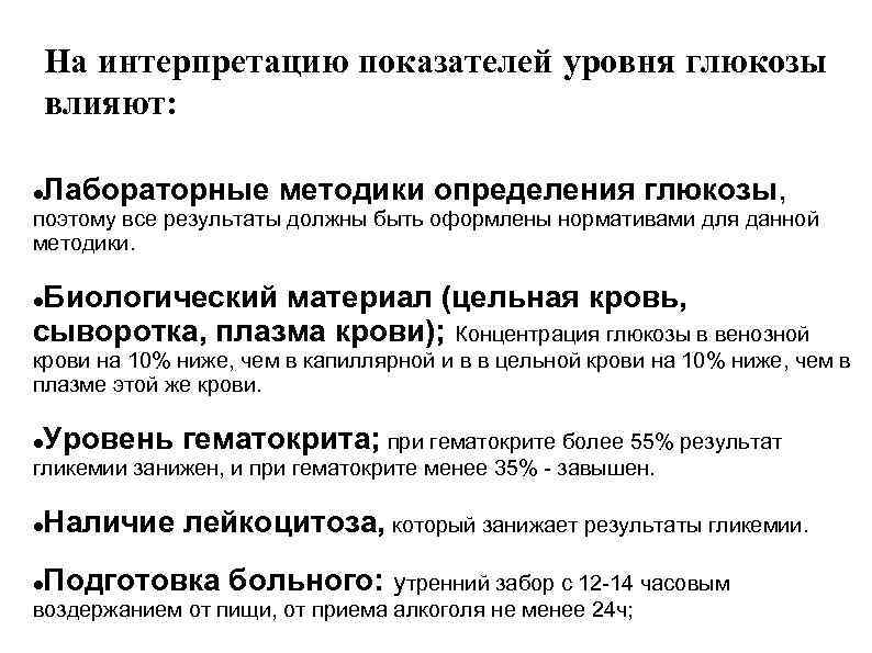   На интерпретацию показателей уровня глюкозы влияют:  Лабораторные методики определения глюкозы, поэтому