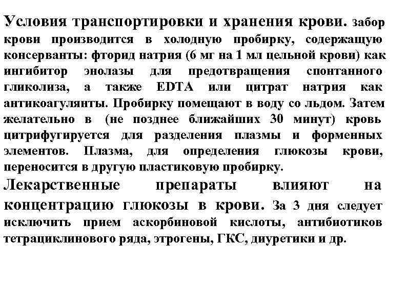 Условия транспортировки и хранения крови. Забор крови производится в холодную пробирку, содержащую консерванты: фторид