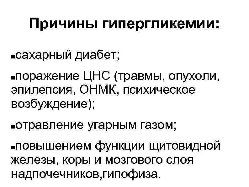  Причины гипергликемии:  сахарный диабет;  поражение ЦНС (травмы, опухоли,  эпилепсия, ОНМК,
