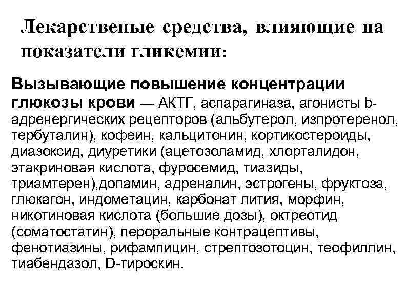  Лекарственые средства, влияющие на показатели гликемии: Вызывающие повышение концентрации глюкозы крови — АКТГ,