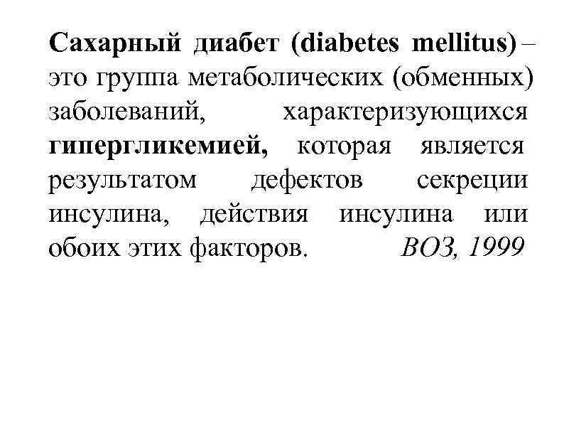 Сахарный диабет (diabetes mellitus) – это группа метаболических (обменных) заболеваний,  характеризующихся гипергликемией, которая