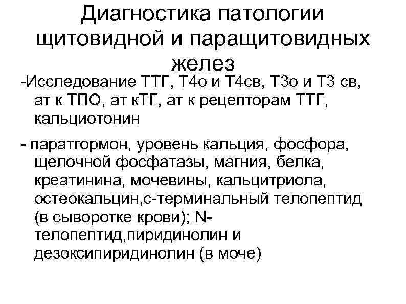   Диагностика патологии  щитовидной и паращитовидных   желез -Исследование ТТГ, Т