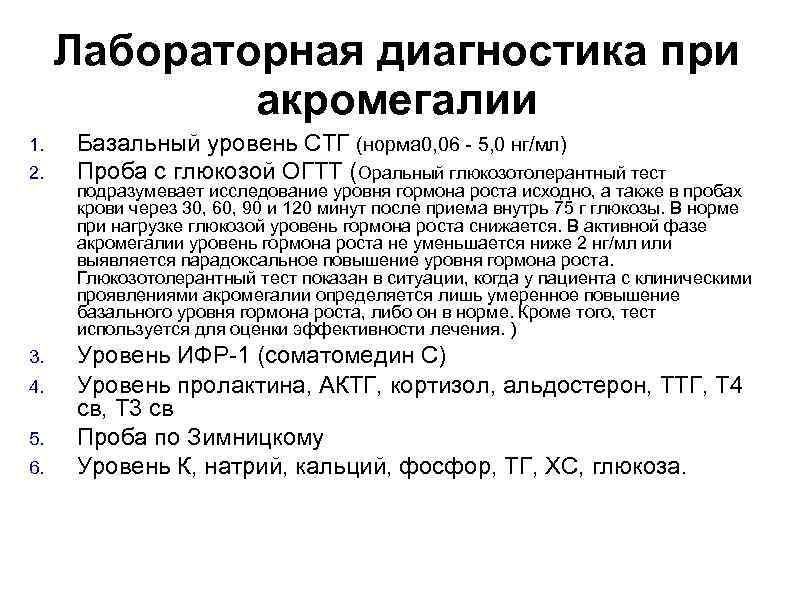  Лабораторная диагностика при    акромегалии 1. Базальный уровень СТГ (норма 0,