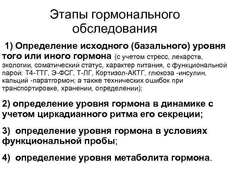    Этапы гормонального   обследования 1) Определение исходного (базального) уровня того