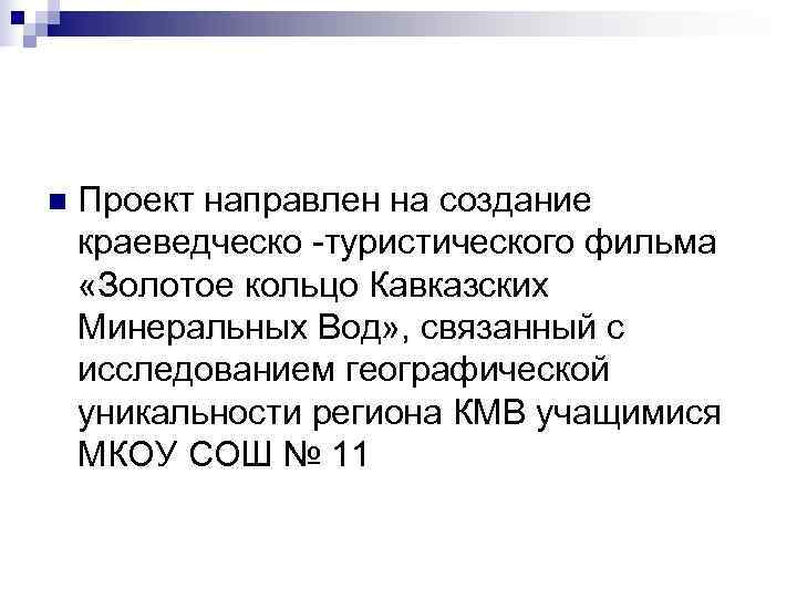 n  Проект направлен на создание краеведческо -туристического фильма «Золотое кольцо Кавказских Минеральных Вод»