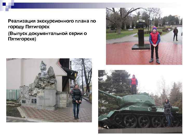 Реализация экскурсионного плана по городу Пятигорск (Выпуск документальной серии о Пятигорске) 