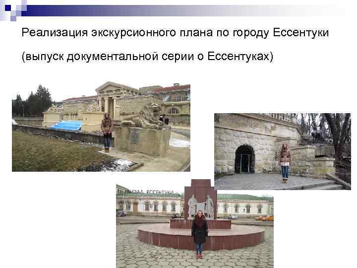 Реализация экскурсионного плана по городу Ессентуки (выпуск документальной серии о Ессентуках) 