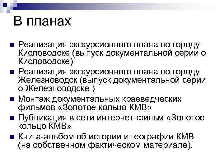 В планах n  Реализация экскурсионного плана по городу Кисловодске (выпуск документальной серии о