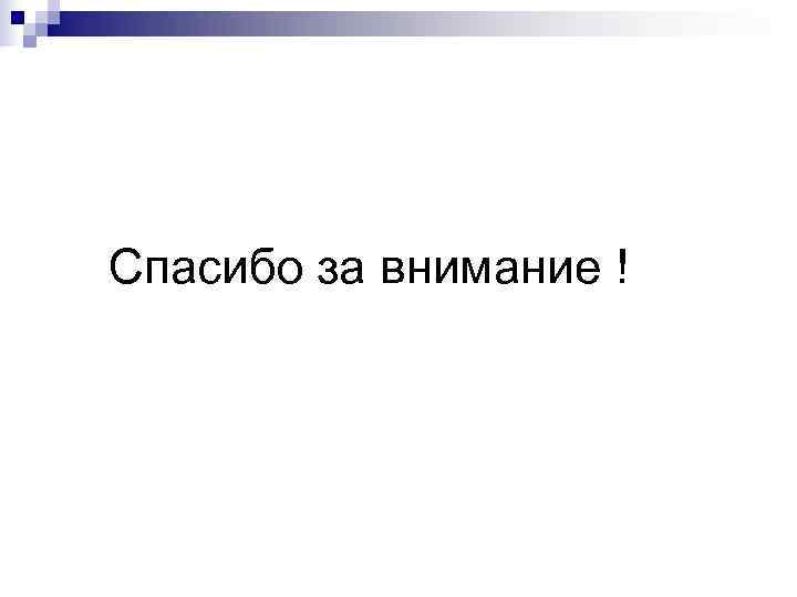 Спасибо за внимание ! 