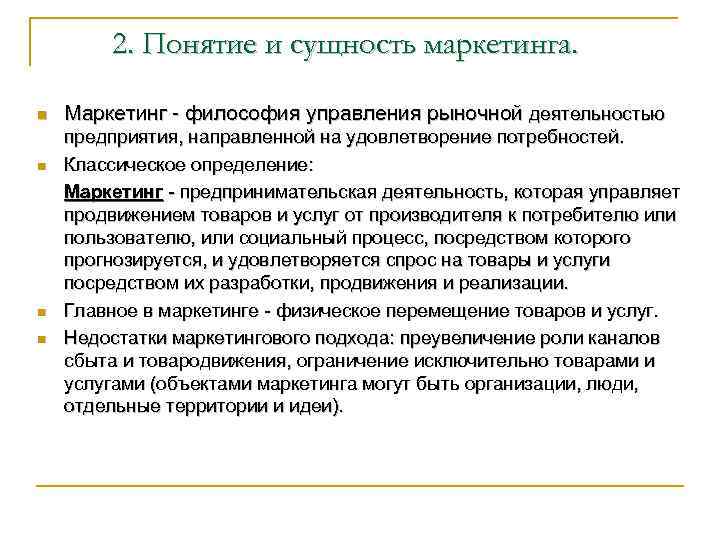 Суть маркетинга в следующем. Понятие и сущность маркетинга. Сущность концепции маркетинга. Понятие и сущность маркетинговой деятельности. 1. Понятие и сущность маркетинга.