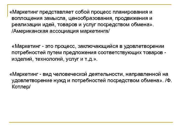  «Маркетинг представляет собой процесс планирования и воплощения замысла, ценообразования, продвижения и реализации идей,