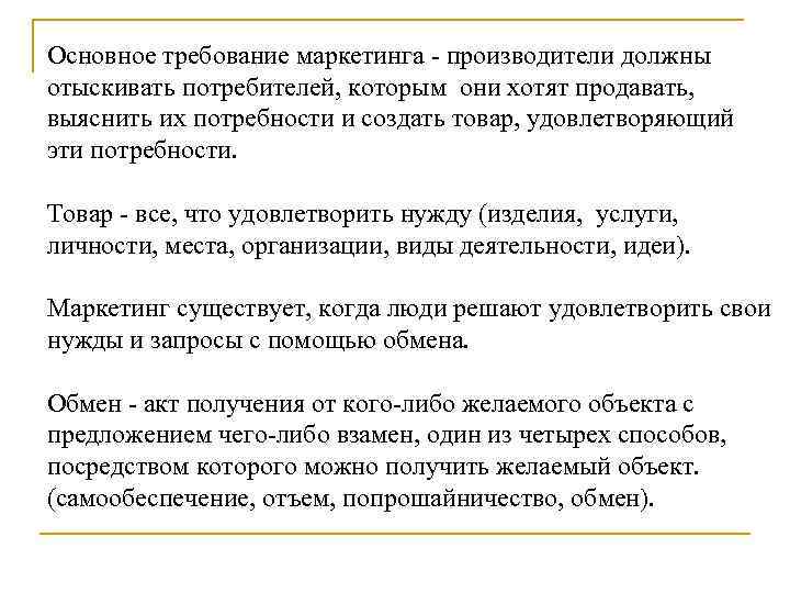 Основное требование маркетинга - производители должны отыскивать потребителей, которым они хотят продавать, выяснить их