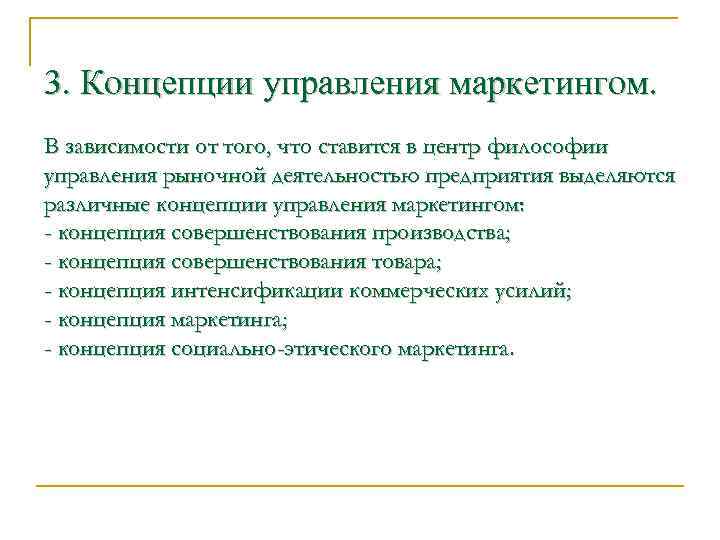 3. Концепции управления маркетингом. В зависимости от того, что ставится в центр философии управления