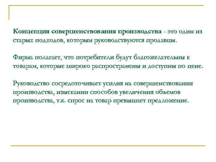 Концепция совершенствования производства - это один из старых подходов, которым руководствуются продавцы.  Фирма