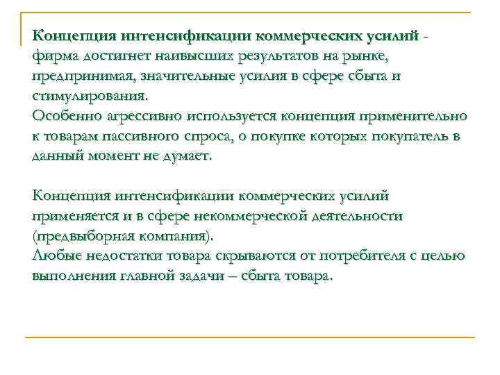 Концепция интенсификации коммерческих усилий - фирма достигнет наивысших результатов на рынке, предпринимая, значительные усилия