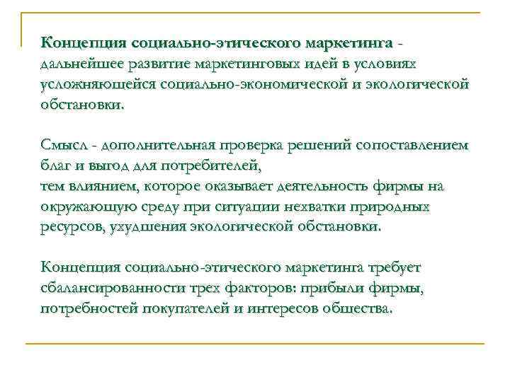 Концепция социально-этического маркетинга - дальнейшее развитие маркетинговых идей в условиях усложняющейся социально-экономической и экологической