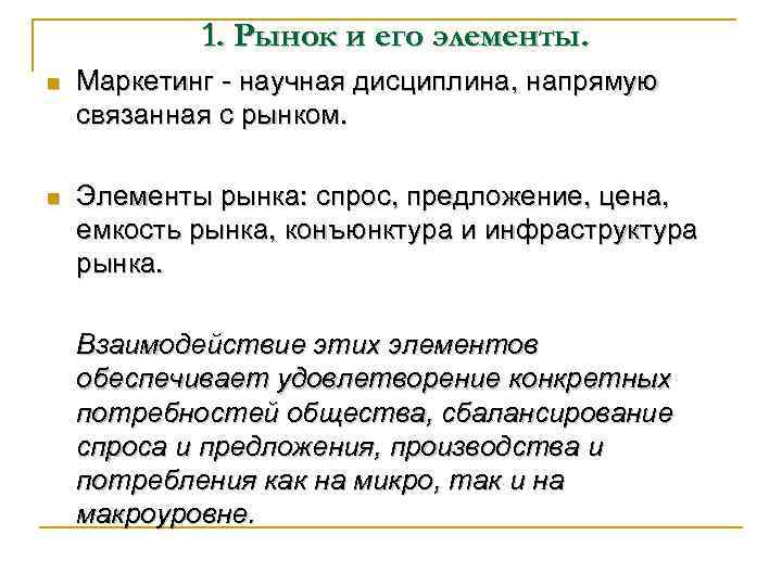   1. Рынок и его элементы. n  Маркетинг - научная дисциплина, напрямую