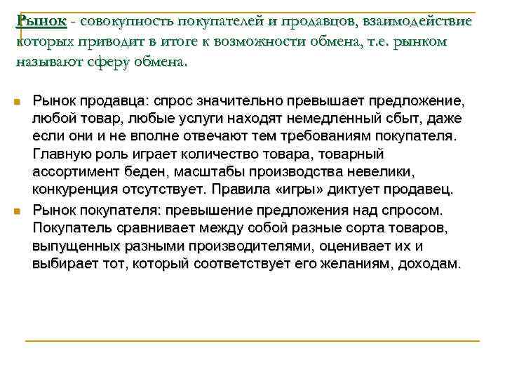 Почему рынки. Рынок продавца характеризуется. Рынок покупателя спрос. Продавец и покупатель на рынке.