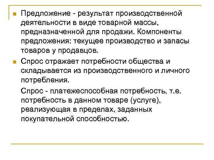 n  Предложение - результат производственной деятельности в виде товарной массы, предназначенной для продажи.