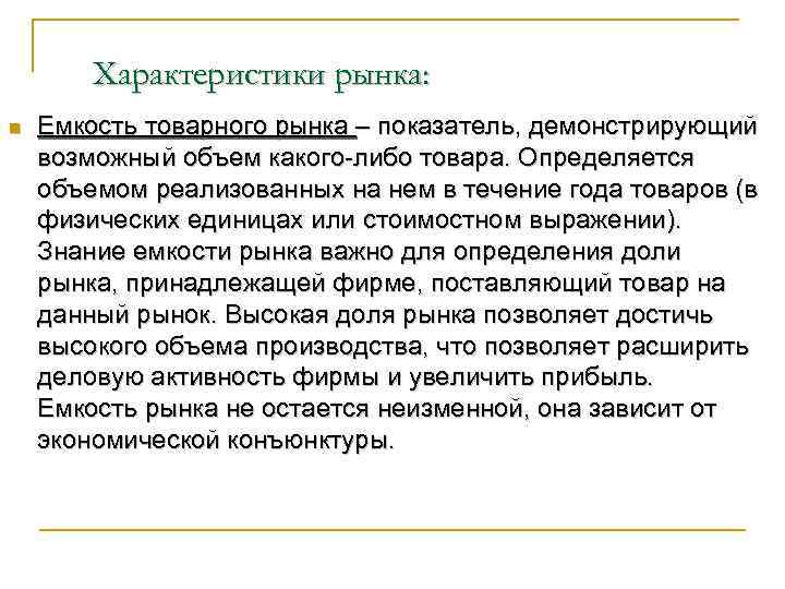   Характеристики рынка: n  Емкость товарного рынка – показатель, демонстрирующий возможный объем
