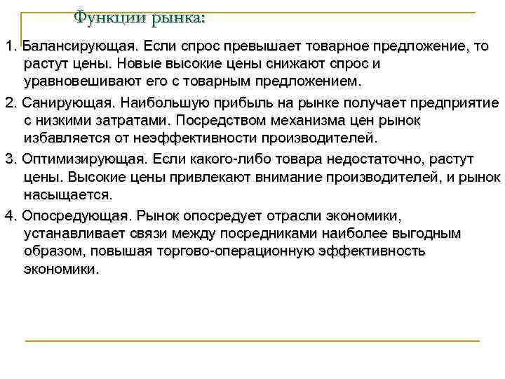   Функции рынка: 1. Балансирующая. Если спрос превышает товарное предложение, то  растут