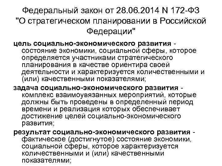  Федеральный закон от 28. 06. 2014 N 172 -ФЗ 