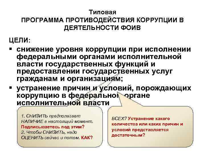    Типовая  ПРОГРАММА ПРОТИВОДЕЙСТВИЯ КОРРУПЦИИ В  ДЕЯТЕЛЬНОСТИ ФОИВ ЦЕЛИ: §