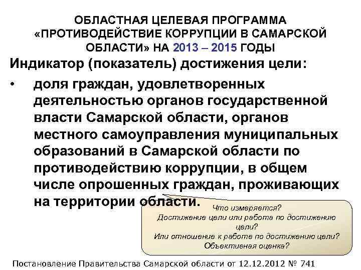    ОБЛАСТНАЯ ЦЕЛЕВАЯ ПРОГРАММА «ПРОТИВОДЕЙСТВИЕ КОРРУПЦИИ В САМАРСКОЙ  ОБЛАСТИ» НА 2013