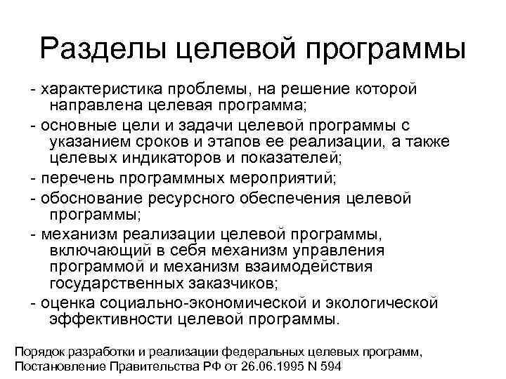   Разделы целевой программы  - характеристика проблемы, на решение которой направлена целевая