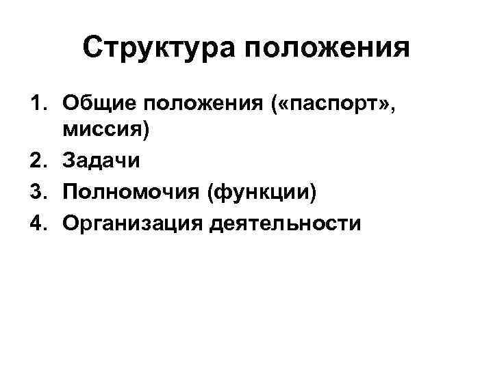   Структура положения 1. Общие положения ( «паспорт» , миссия) 2. Задачи 3.