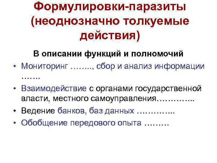   Формулировки-паразиты  (неоднозначно толкуемые   действия)  В описании функций и