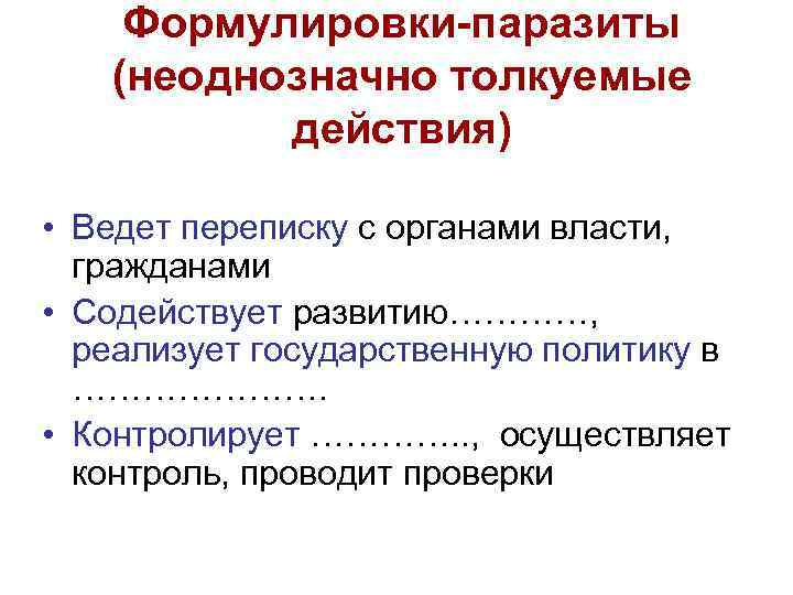   Формулировки-паразиты  (неоднозначно толкуемые  действия)  • Ведет переписку с органами