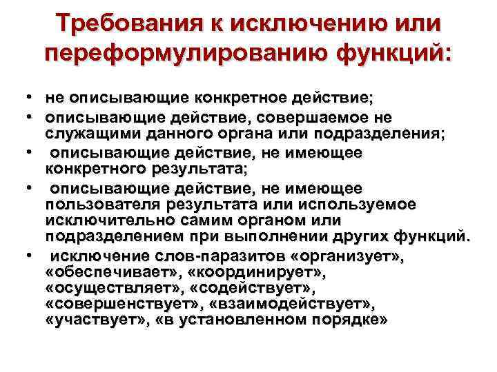  Требования к исключению или переформулированию функций:  • не описывающие конкретное действие; 