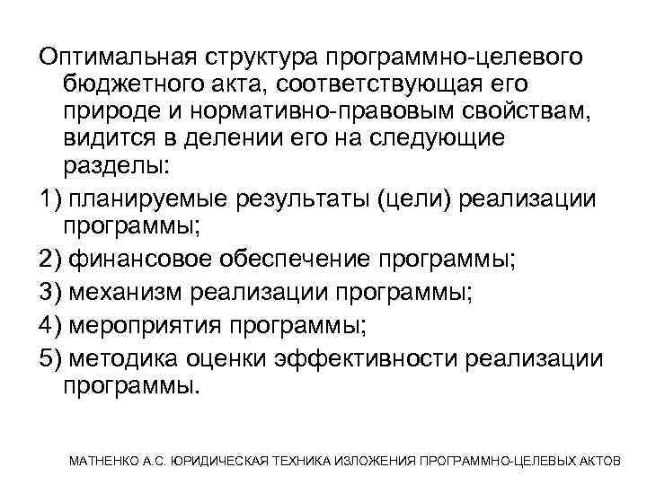 Оптимальная структура программно-целевого  бюджетного акта, соответствующая его  природе и нормативно-правовым свойствам, 