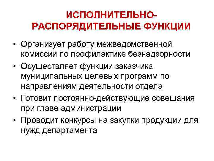    ИСПОЛНИТЕЛЬНО- РАСПОРЯДИТЕЛЬНЫЕ ФУНКЦИИ • Организует работу межведомственной  комиссии по профилактике