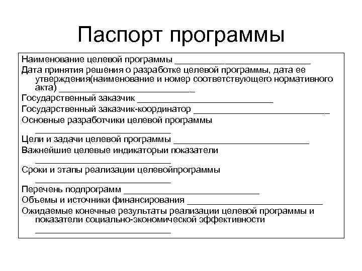   Паспорт программы Наименование целевой программы ______________ Дата принятия решения о разработке целевой