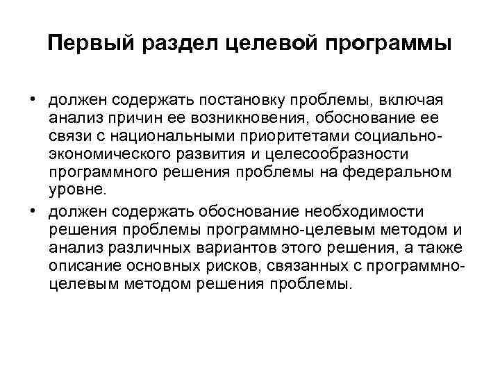  Первый раздел целевой программы  • должен содержать постановку проблемы, включая  анализ